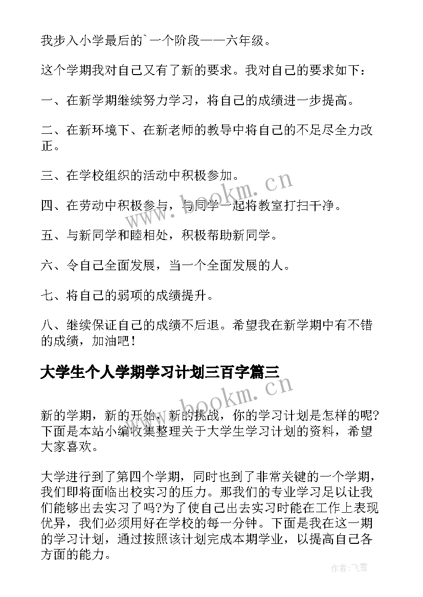 最新大学生个人学期学习计划三百字 大学生个人学期学习计划(优秀10篇)