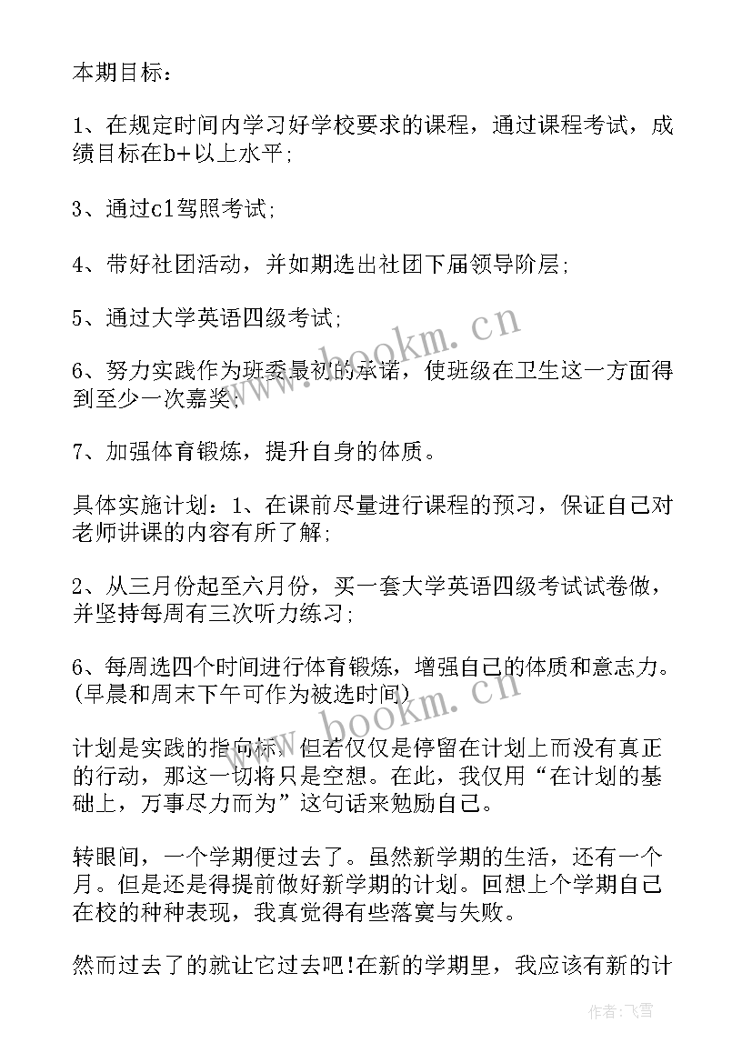 最新大学生个人学期学习计划三百字 大学生个人学期学习计划(优秀10篇)