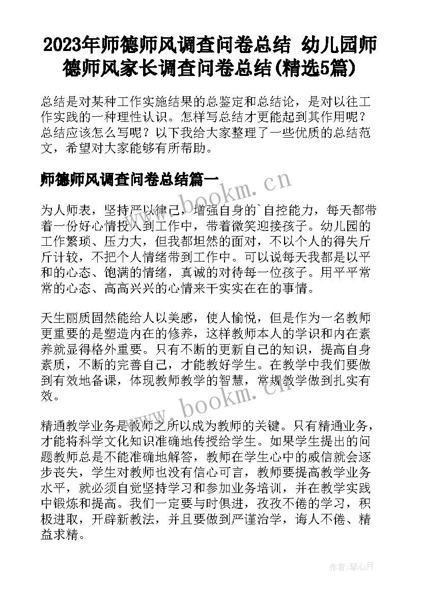 2023年师德师风调查问卷总结 幼儿园师德师风家长调查问卷总结(精选5篇)