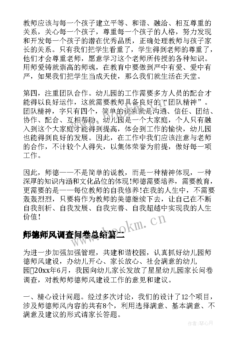 2023年师德师风调查问卷总结 幼儿园师德师风家长调查问卷总结(精选5篇)