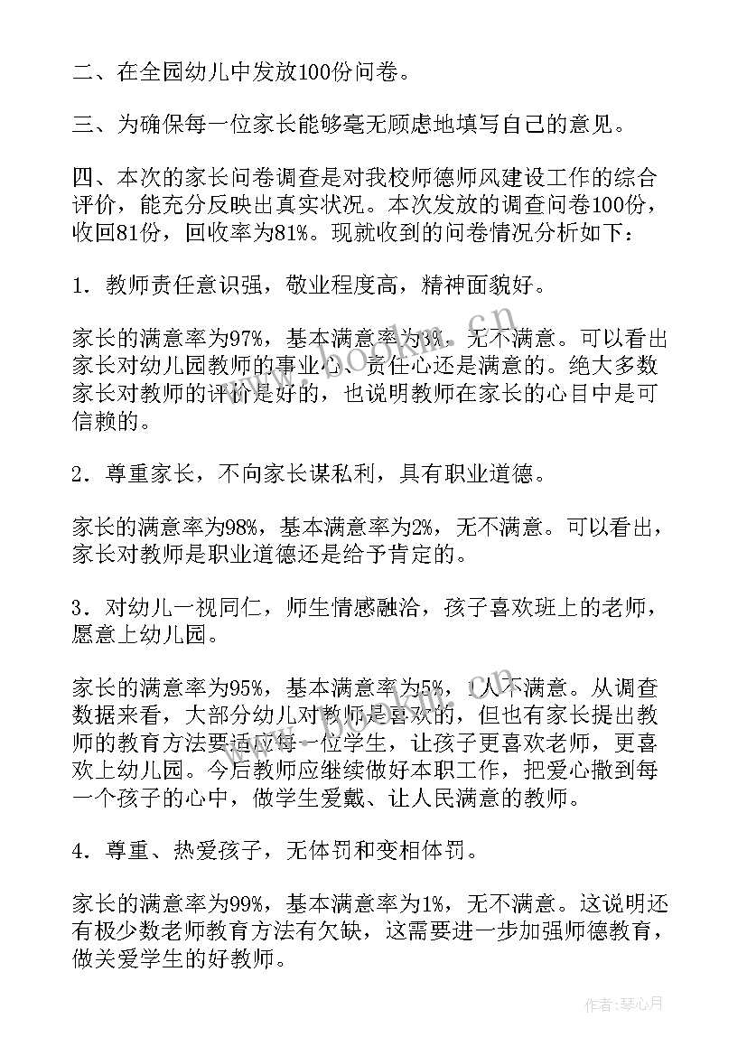 2023年师德师风调查问卷总结 幼儿园师德师风家长调查问卷总结(精选5篇)