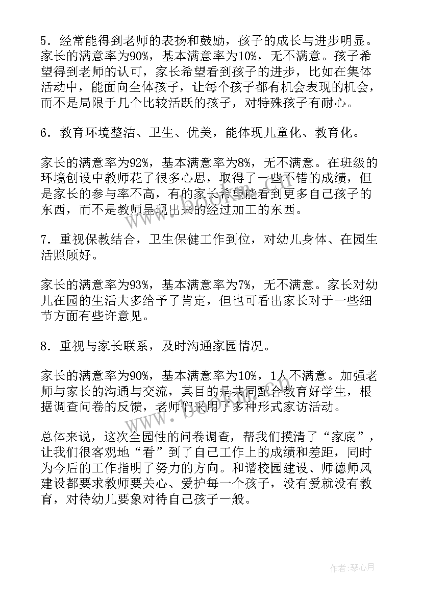 2023年师德师风调查问卷总结 幼儿园师德师风家长调查问卷总结(精选5篇)