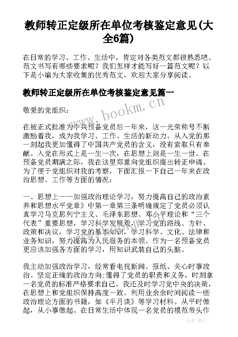 教师转正定级所在单位考核鉴定意见(大全6篇)