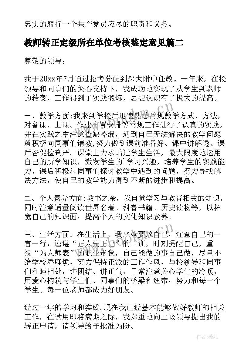 教师转正定级所在单位考核鉴定意见(大全6篇)