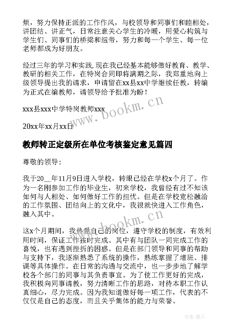 教师转正定级所在单位考核鉴定意见(大全6篇)