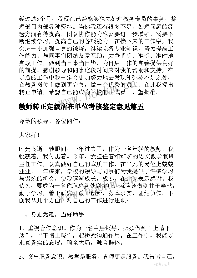 教师转正定级所在单位考核鉴定意见(大全6篇)