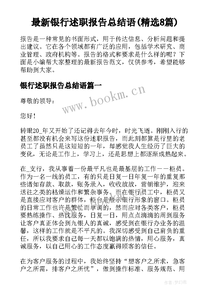 最新银行述职报告总结语(精选8篇)