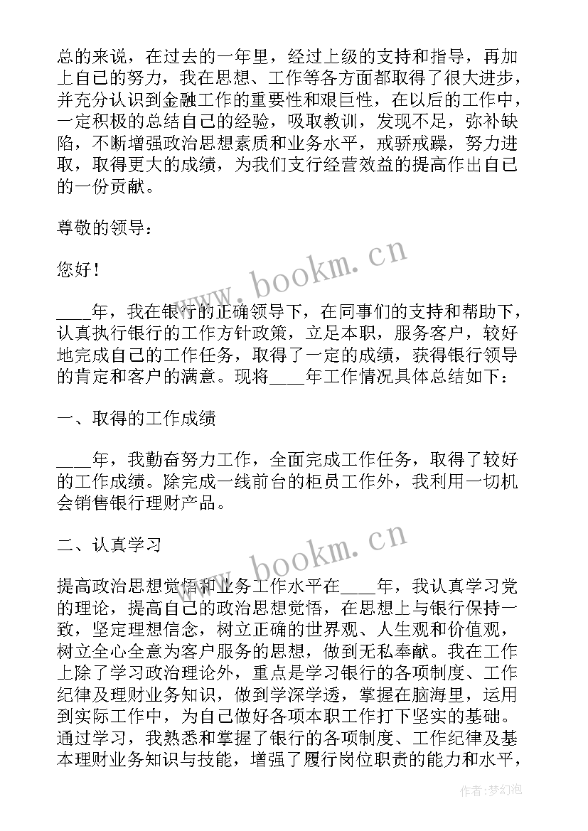 最新银行述职报告总结语(精选8篇)