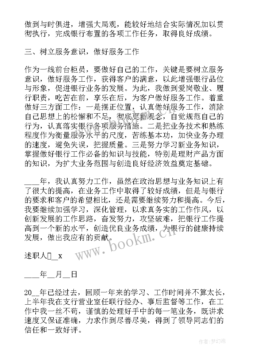 最新银行述职报告总结语(精选8篇)