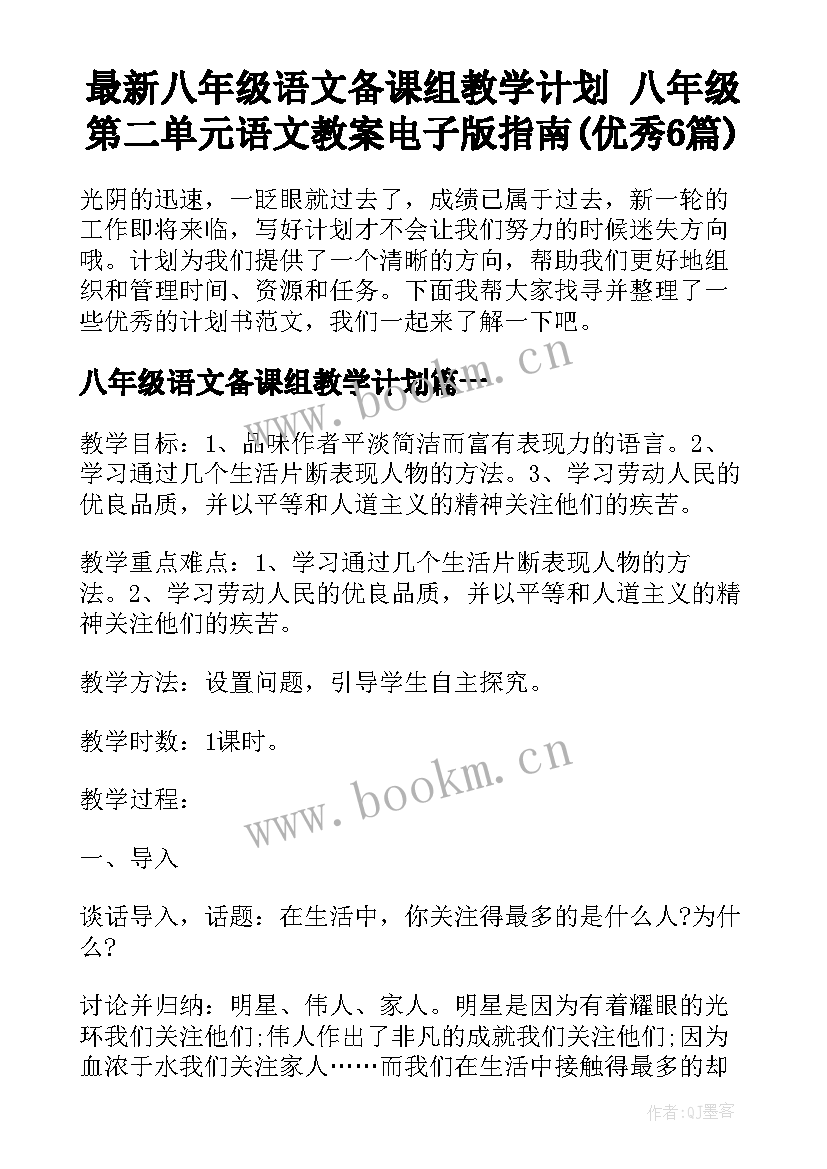 最新八年级语文备课组教学计划 八年级第二单元语文教案电子版指南(优秀6篇)