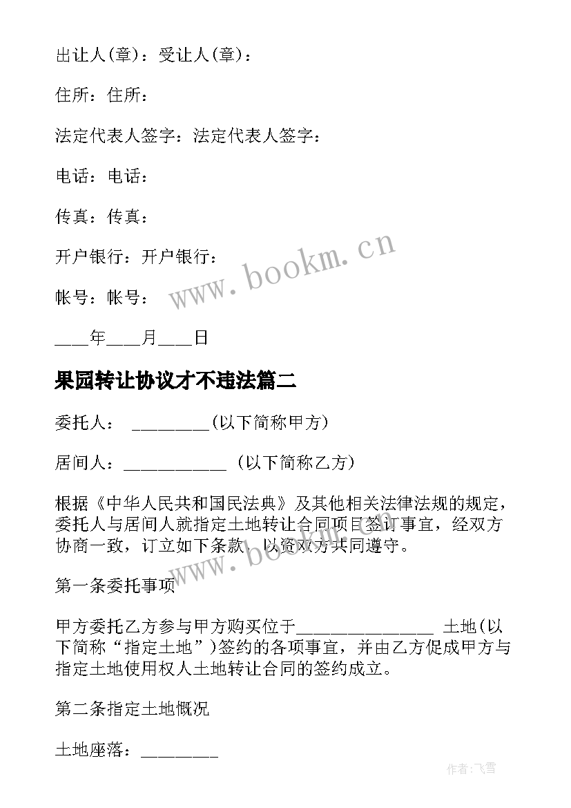 2023年果园转让协议才不违法(优质5篇)