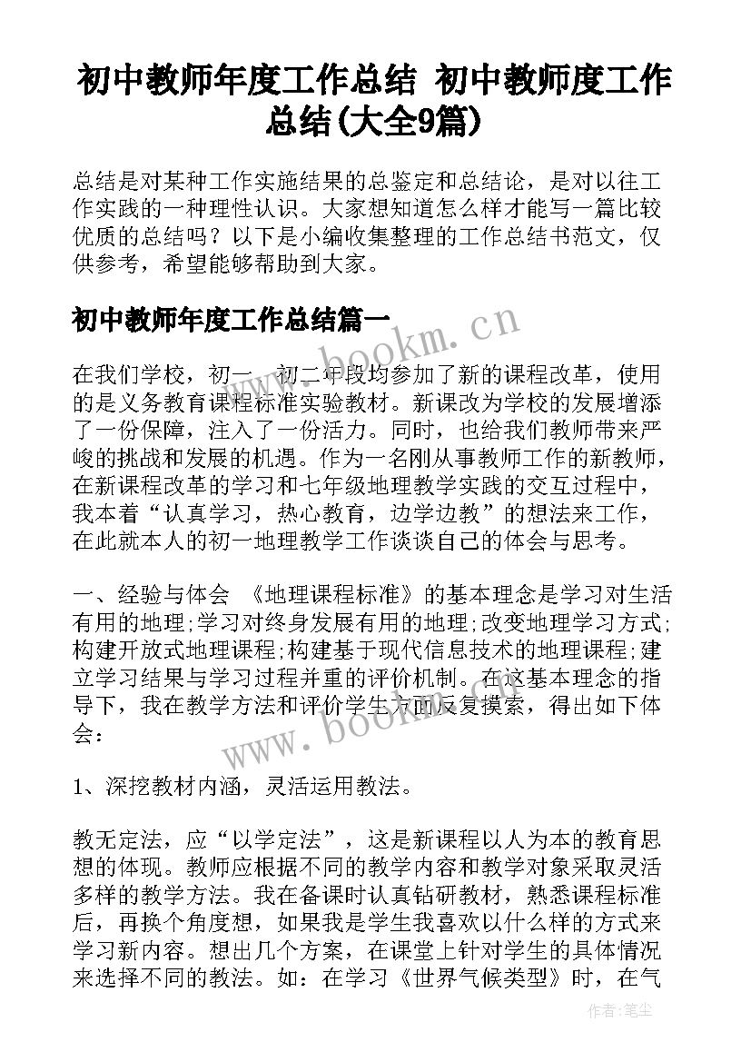 初中教师年度工作总结 初中教师度工作总结(大全9篇)