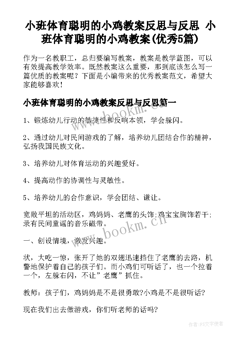 小班体育聪明的小鸡教案反思与反思 小班体育聪明的小鸡教案(优秀5篇)