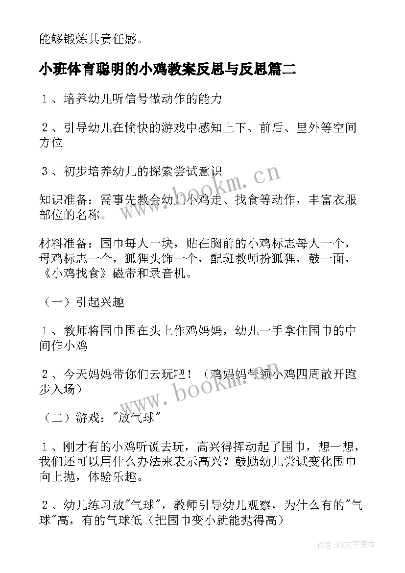 小班体育聪明的小鸡教案反思与反思 小班体育聪明的小鸡教案(优秀5篇)