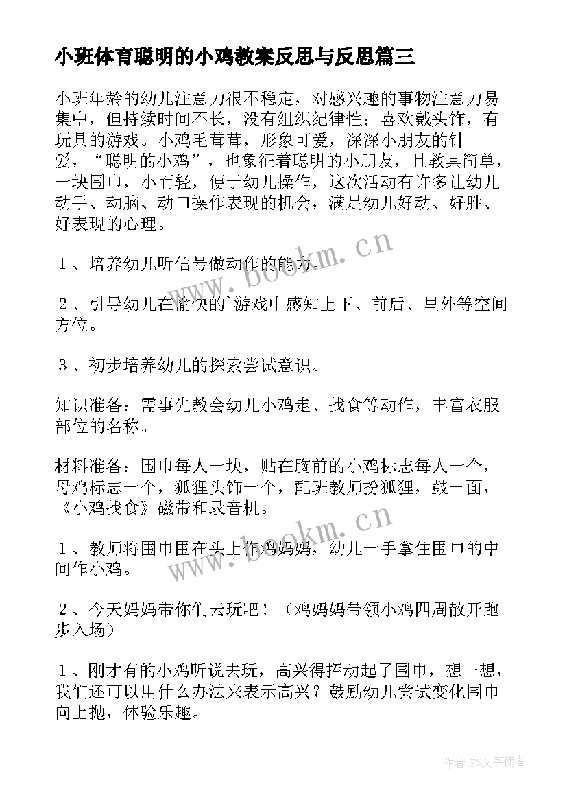 小班体育聪明的小鸡教案反思与反思 小班体育聪明的小鸡教案(优秀5篇)