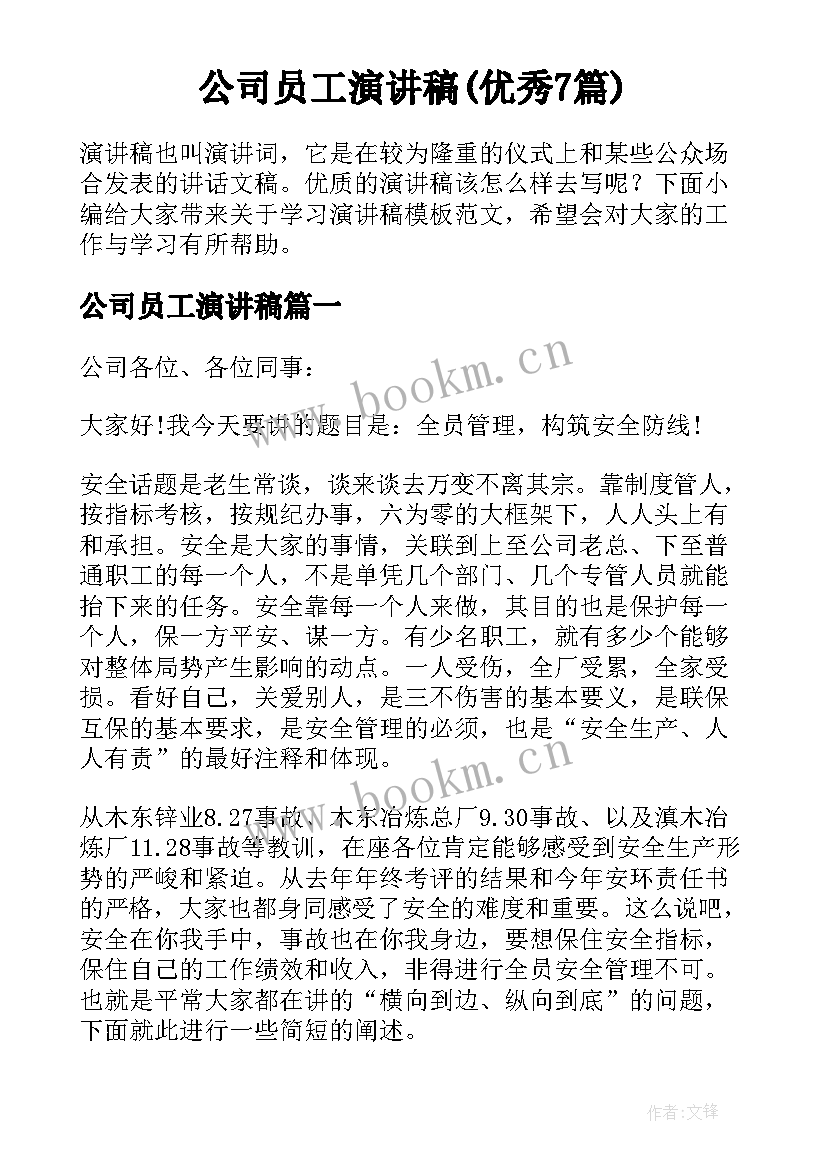 公司员工演讲稿(优秀7篇)