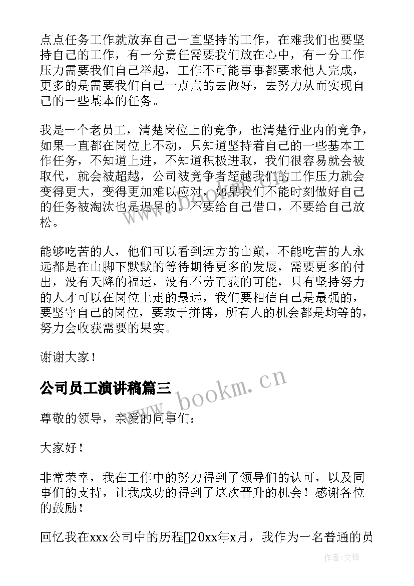 公司员工演讲稿(优秀7篇)