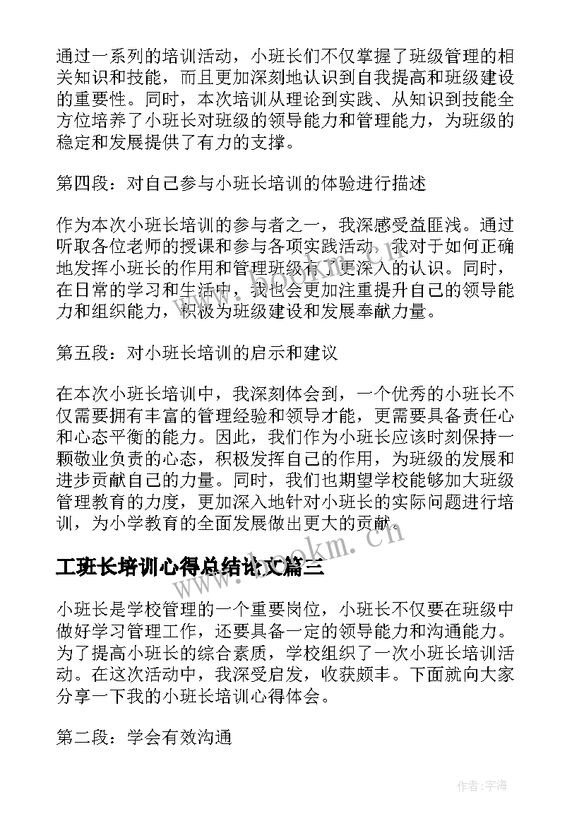 2023年工班长培训心得总结论文 班长培训心得体会(模板8篇)