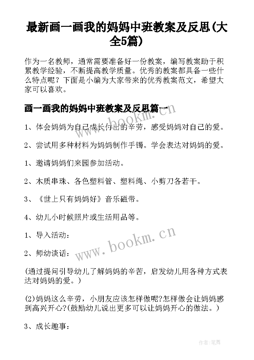 最新画一画我的妈妈中班教案及反思(大全5篇)