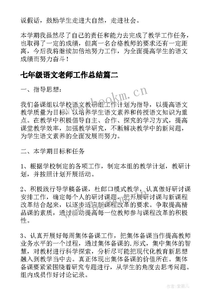 最新七年级语文老师工作总结 七年级语文教学工作总结(实用8篇)