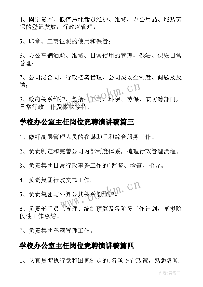 学校办公室主任岗位竞聘演讲稿(实用6篇)