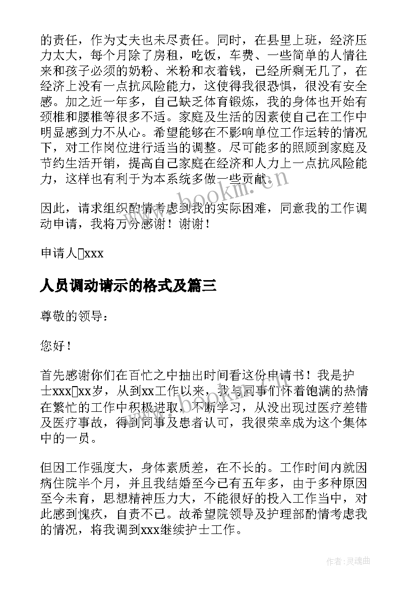 最新人员调动请示的格式及 人员调动请示报告(实用5篇)