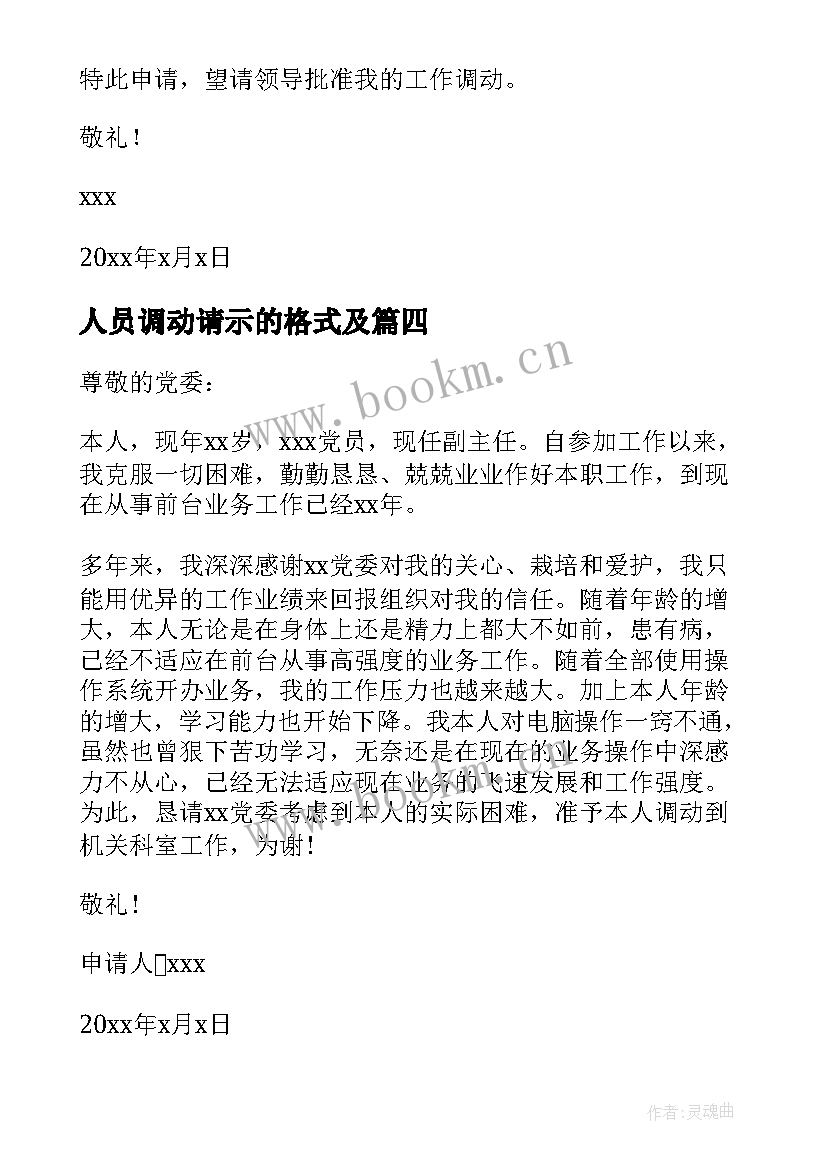 最新人员调动请示的格式及 人员调动请示报告(实用5篇)