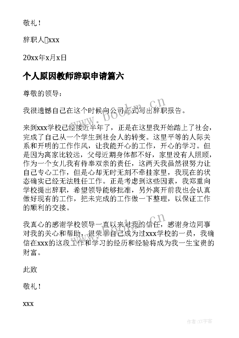 2023年个人原因教师辞职申请 家庭原因辞职申请书(优秀6篇)