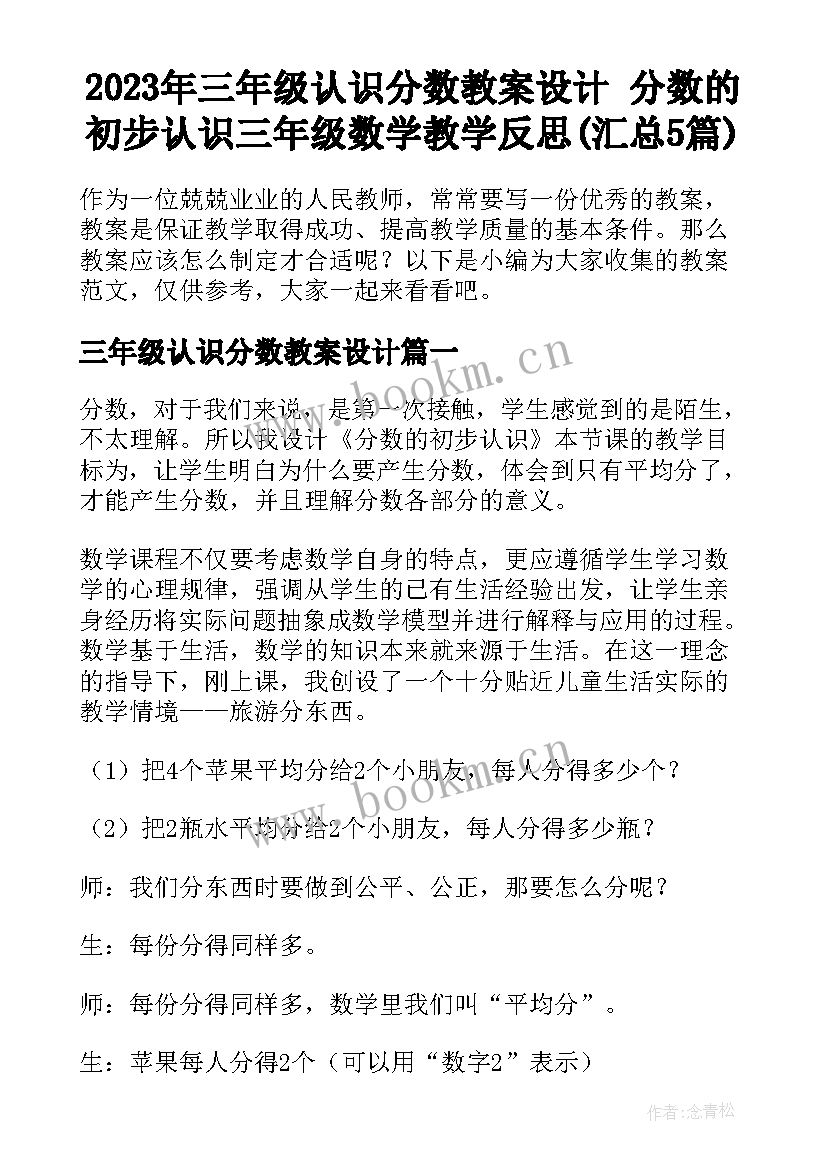 2023年三年级认识分数教案设计 分数的初步认识三年级数学教学反思(汇总5篇)