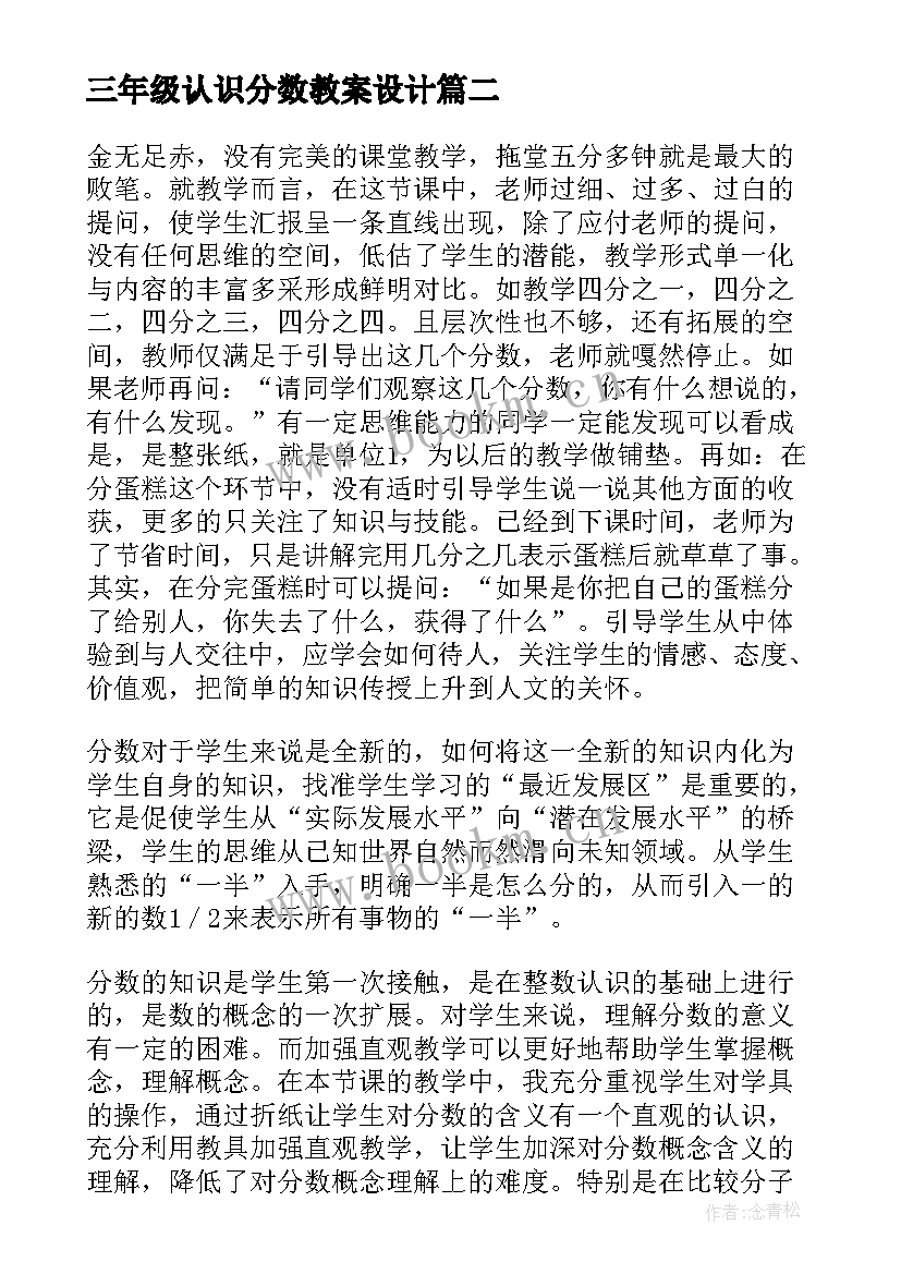 2023年三年级认识分数教案设计 分数的初步认识三年级数学教学反思(汇总5篇)