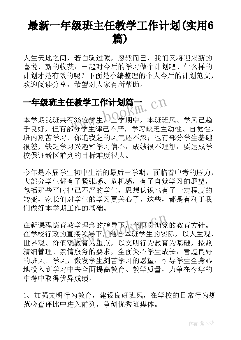 最新一年级班主任教学工作计划(实用6篇)