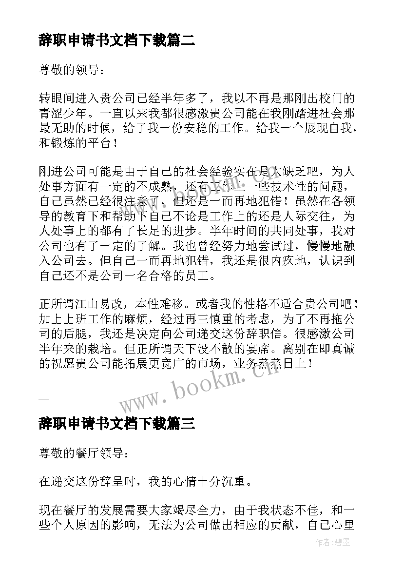 辞职申请书文档下载(汇总5篇)