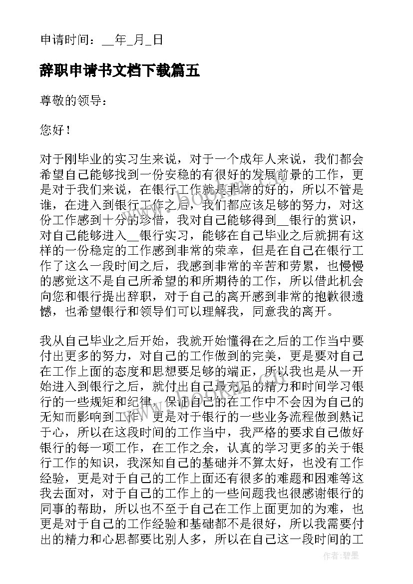 辞职申请书文档下载(汇总5篇)