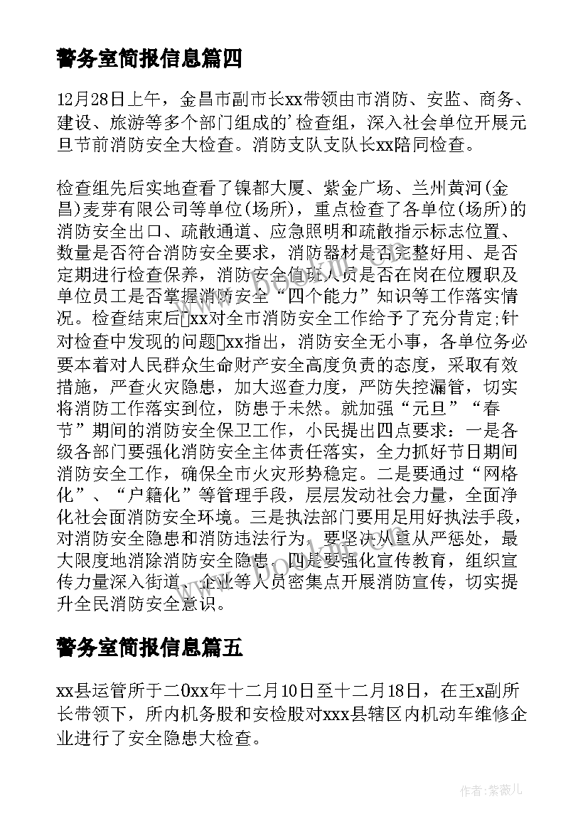 警务室简报信息(大全5篇)