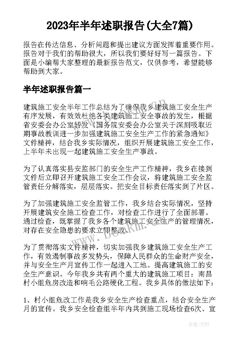 2023年半年述职报告(大全7篇)