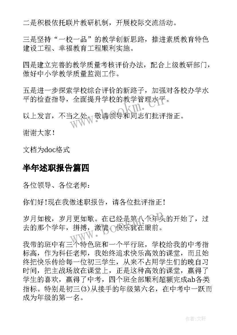 2023年半年述职报告(大全7篇)