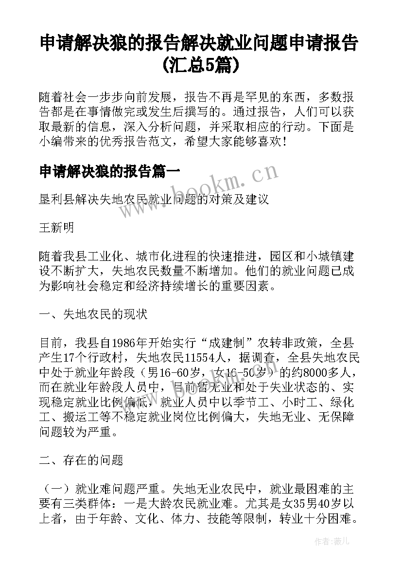 申请解决狼的报告 解决就业问题申请报告(汇总5篇)