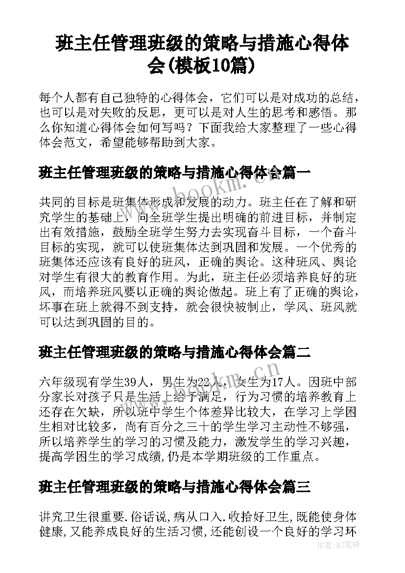 班主任管理班级的策略与措施心得体会(模板10篇)