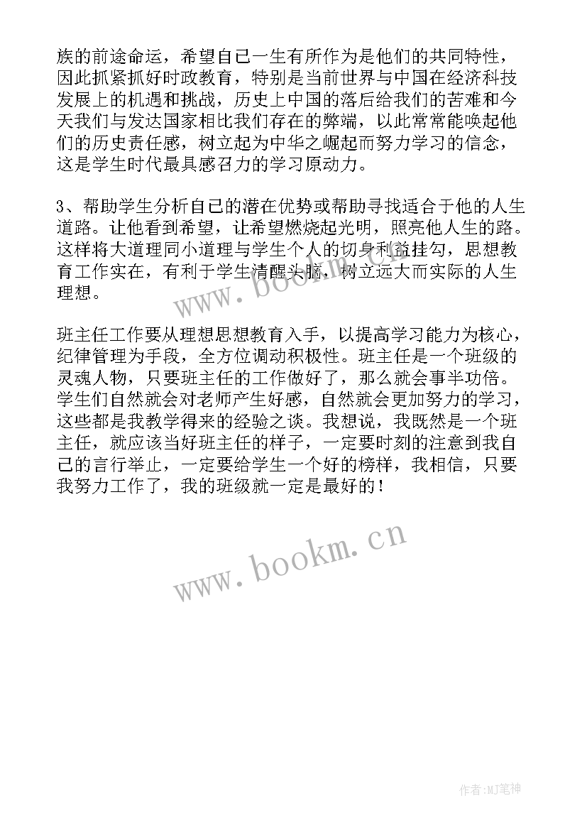 班主任管理班级的策略与措施心得体会(模板10篇)