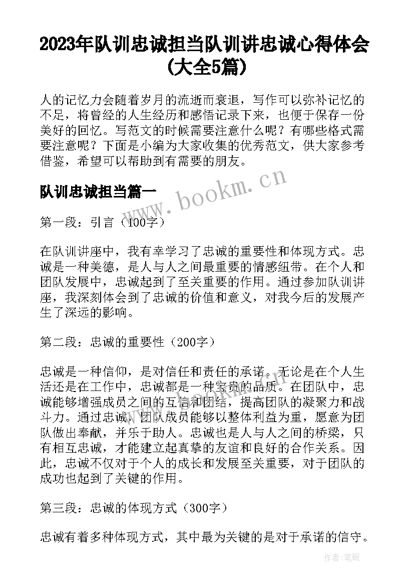 2023年队训忠诚担当 队训讲忠诚心得体会(大全5篇)