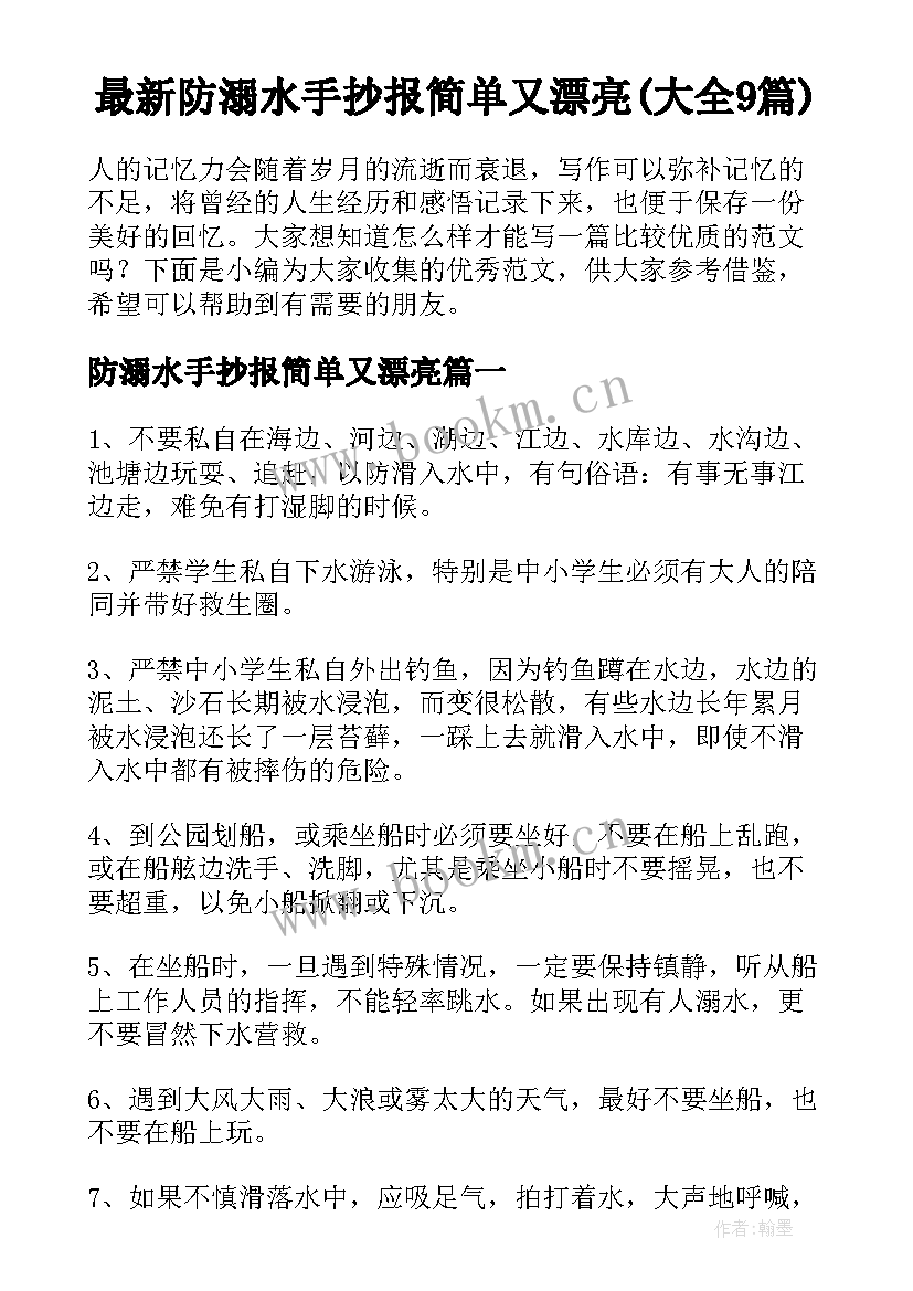 最新防溺水手抄报简单又漂亮(大全9篇)