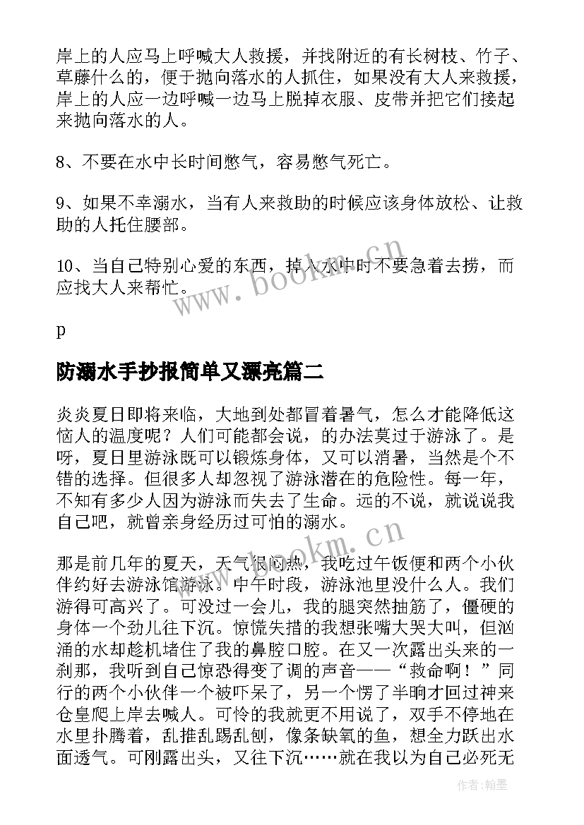 最新防溺水手抄报简单又漂亮(大全9篇)