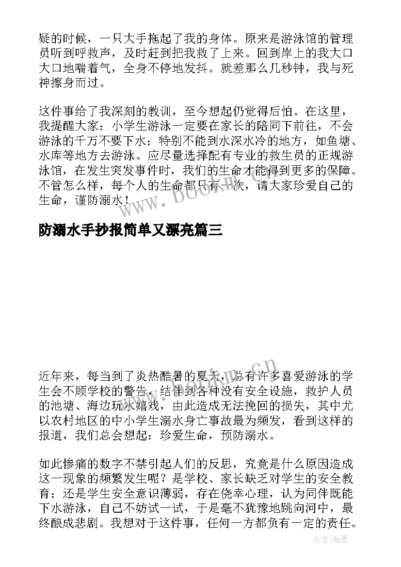 最新防溺水手抄报简单又漂亮(大全9篇)