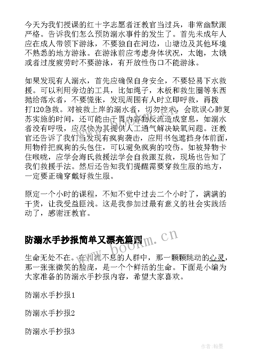 最新防溺水手抄报简单又漂亮(大全9篇)