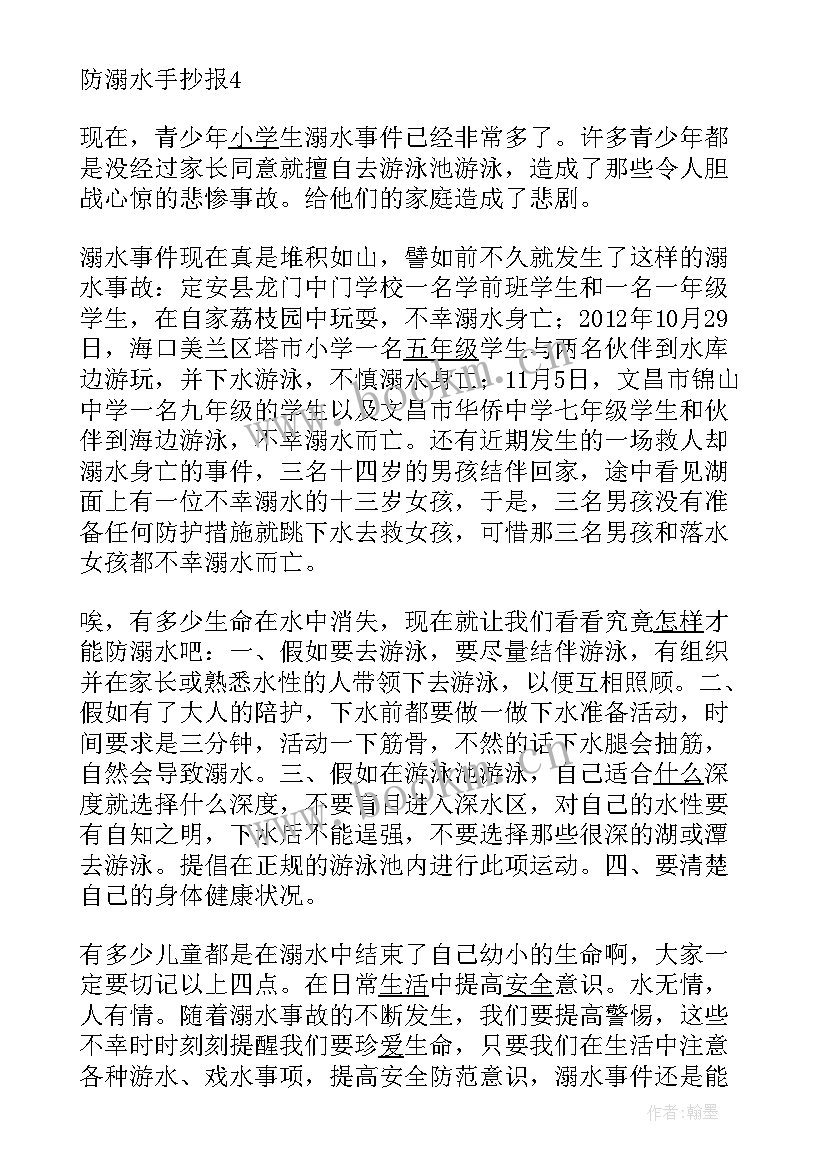 最新防溺水手抄报简单又漂亮(大全9篇)