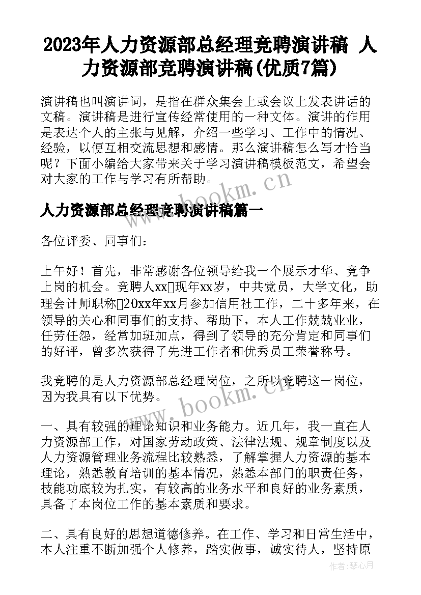 2023年人力资源部总经理竞聘演讲稿 人力资源部竞聘演讲稿(优质7篇)