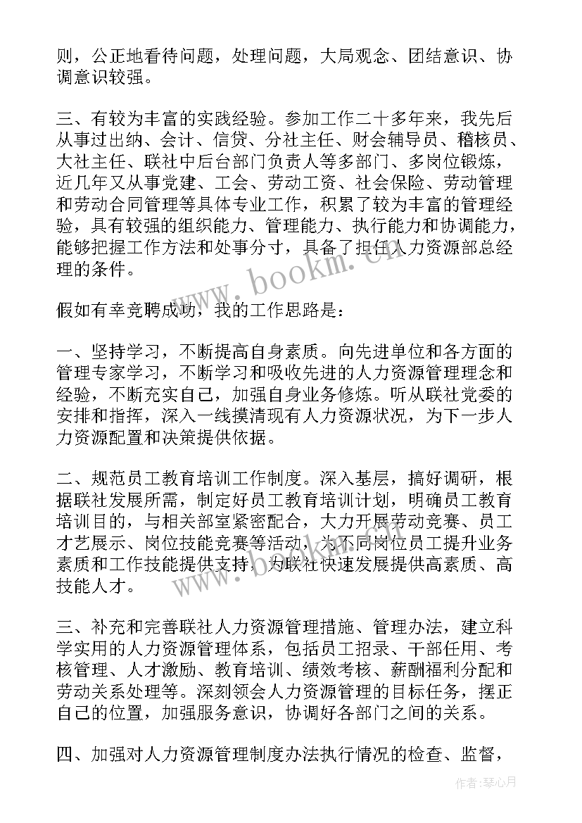 2023年人力资源部总经理竞聘演讲稿 人力资源部竞聘演讲稿(优质7篇)