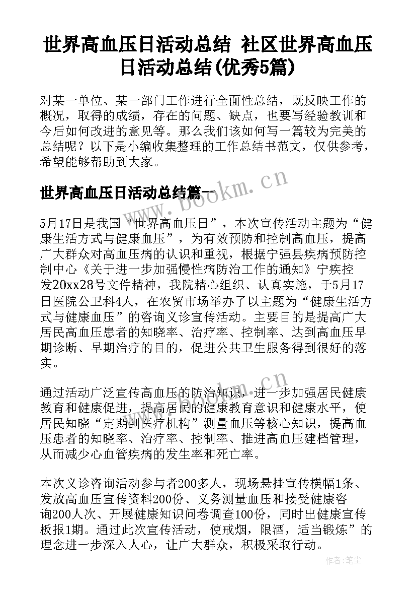 世界高血压日活动总结 社区世界高血压日活动总结(优秀5篇)