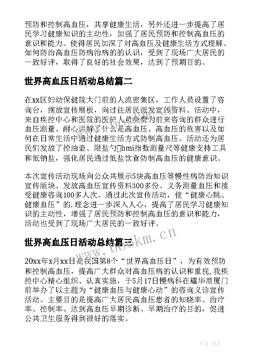 世界高血压日活动总结 社区世界高血压日活动总结(优秀5篇)