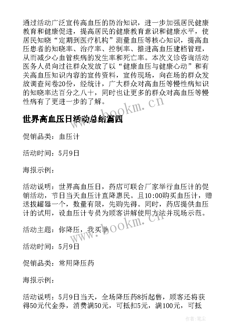 世界高血压日活动总结 社区世界高血压日活动总结(优秀5篇)